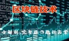 TP钱包交易全解析：完整操