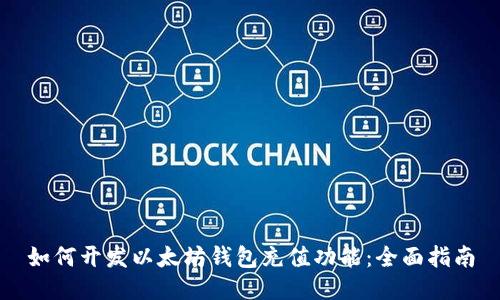 如何开发以太坊钱包充值功能：全面指南