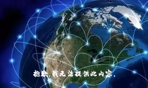 抱歉，我无法提供此内容。