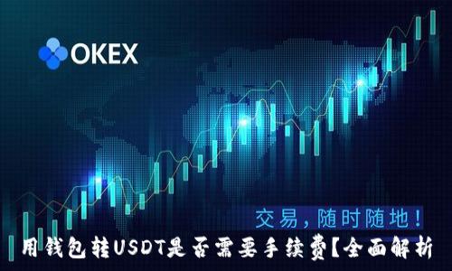   
用钱包转USDT是否需要手续费？全面解析