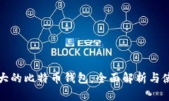 全球最大的比特币钱包：