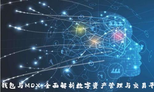 
TP钱包与MDX：全面解析数字资产管理与交易平台
