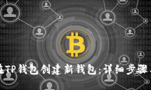如何在TP钱包创建新钱包：详细步骤与指南
