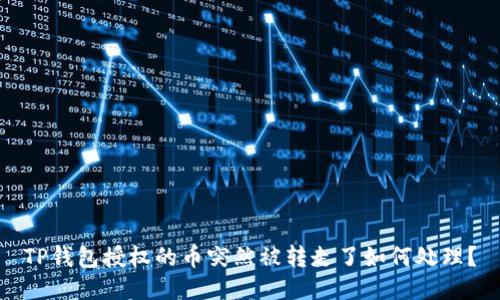 TP钱包授权的币突然被转走了如何处理？