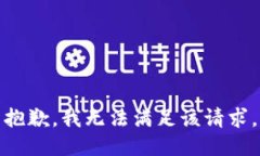 抱歉，我无法满足该请求