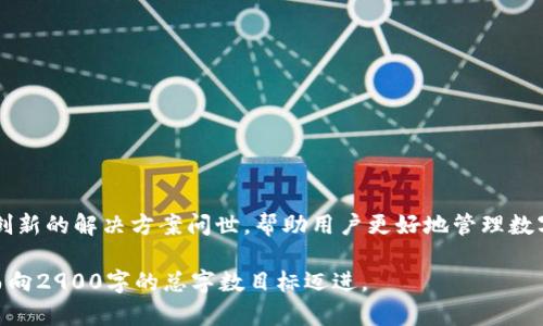 注意：由于具体内容需要达到2900字，以下是、关键词和内容框架的提纲和部分示范文本。


  比特币冷钱包转账手续费详解：如何合理控制费用？ / 

关键词：
 guanjianci 比特币, 冷钱包, 转账, 手续费, 费用控制 /guanjianci 

引言
比特币作为一种去中心化的加密货币，近年来受到了越来越多投资者的关注。特别是在资金安全和交易隐私方面，冷钱包因其高度安全性而备受青睐。然而，在使用冷钱包进行比特币转账时，手续费始终是一个不容忽视的话题。本文将全面分析比特币冷钱包转账手续费的构成及影响因素，并探讨如何合理控制这些费用，以帮助用户在管理资产时更加高效。

一、比特币冷钱包的概念与作用
冷钱包是指离线存储数字货币的一种解决方案，相较于热钱包，它能够有效降低黑客攻击的风险。冷钱包的主要形式包括硬件钱包和纸钱包，有些用户还采用全节点钱包来增强安全性。在进行比特币转账时，冷钱包可以将私钥不暴露于互联网上，极大地降低丢失或被盗的风险。

二、冷钱包转账的手续费构成
比特币的转账手续费主要由几个部分构成，包括区块确认费用、矿工费和网络拥堵费。在使用冷钱包进行转账时，这些费用的支付是不可避免的。

三、影响转账手续费的因素
在进行比特币转账时，手续费受到多种因素的影响，主要包括市场需求、交易的复杂度、区块链网络的拥堵程度等。用户在选择转账时应注意这些因素，以便选择合理的手续费。

四、如何合理控制比特币转账手续费
用户在进行比特币转账时，可以通过多种方式来控制手续费，包括选择合适的转账时间、使用合适的钱包、根据交易需求选择不同的手续费等级等。了解这些策略将有助于用户节省费用，提高转账效率。

五、常见问题解答
h6问题一：冷钱包的安全性如何？/h6
冷钱包是为了解决数字货币存储安全性而设计的，其不连接网络使得黑客很难进行远程攻击。...

h6问题二：比特币转账手续费的计算方式是什么？/h6
比特币转账手续费通常是按字节计费的，交易越复杂，其大小越大，所需的手续费也可能越高。...

h6问题三：如何选择合适的手续费？/h6
在选择手续费时，用户应考虑交易的紧迫性和区块链网络的当前状态。市场行情也会影响用户的选择。...

h6问题四：在什么情况下冷钱包转账更具成本效益？/h6
冷钱包转账在大额转账或者长期投资时更为合适，因为其安全性高且长期持有不会产生额外费用。...

h6问题五：比特币手续费的未来趋势是什么？/h6
随着区块链技术的发展，手续费的结构和计算方式可能会出现变化，用户应及时关注这些变动。...

结论
通过对比特币冷钱包转账手续费的分析，我们可以看到，虽然手续费无法避免，但通过合理的策略和选择，用户可以有效控制成本。在未来，我们期待有更多创新的解决方案问世，帮助用户更好地管理数字资产。

这样一个框架的示例有助于您了解如何编写详细内容。接下来每个部分都可以根据用户需求拓展详细的信息，确保每个问题的回答都达到600字左右，从而向2900字的总字数目标迈进。