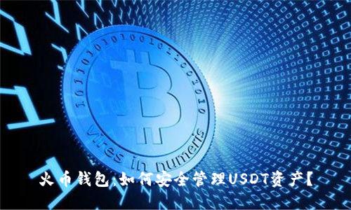 火币钱包：如何安全管理USDT资产？