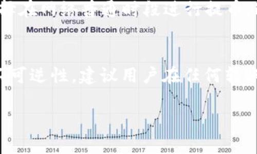 邦如何在欧易交易所提币到TP钱包的币安链/

相关关键词欧易, 提币, TP钱包, 币安链, 加密货币/相关关键词

在数字货币交易的过程中，用户经常需要将资产在不同的钱包和交易所之间进行转移。欧易（OKEx）作为一个全球领先的数字资产交易平台，提供了丰富的交易服务。而TP钱包，则是一个十分流行的去中心化钱包，用户通常使用TP钱包来进行数字资产的存储和管理。那么，如何将欧易上的资产提取到TP钱包的币安链上呢？本文将对此进行详细分析，并给出具体步骤和注意事项。

第一部分：了解币安链与TP钱包
币安链是由全球知名的数字资产交易平台币安推出的一条区块链，主要用于支持其交易功能和相关金融服务。TP钱包则是一个支持多种链的多功能钱包，用户可以在其中存储和管理包括币安链上的各种数字资产。 
了解币安链和TP钱包的基本功能是进行提币操作的前提。币安链提供了高效的交易速度和低廉的交易费用，而TP钱包则支持用户针对不同的币安链资产进行移植和转账。两者结合为用户提供了一个便捷的交易和管理体验。

第二部分：设置TP钱包并获取地址
在开始提币之前，用户需要先确保自己已经成功下载并设置了TP钱包。在钱包中，用户可以轻松完成资产的管理以及转账操作。
具体步骤如下：
ol
    li下载并安装TP钱包，创建或导入钱包。/li
    li在TP钱包主页，点击“接收”，选择币安链。/li
    li生成一个新的地址，将该地址复制，之后需要在提币时用到。/li
/ol
此时，用户已经成功获取了币安链的地址，接下来就可以进行提币操作了。

第三部分：在欧易上提币的步骤
在欧易上进行提币操作，首先需要登录自己的账户，然后选择相应的数字资产进行提取。下面是详细的步骤： 
ol
    li登录欧易账户，点击“资产”选项，进入资产管理页面。/li
    li选择需要提取的数字资产，点击“提币”。/li
    li在提币页面中，选择币安链，并将之前复制的TP钱包地址粘贴到地址栏中。注意，确保地址无误，以免资产损失。/li
    li输入要提取的数量，并确认提取信息无误后，点击“提交”按钮。/li
    li根据系统提示进行验证操作（如短信验证、邮箱验证等），完成之后提交提币申请。/li
/ol
此时，提币申请已提交，用户需要在一段时间内等待提币完成。通常来说，这个过程是快速的，但也有可能受网络拥堵或其他因素影响，因此耐心等待是重要的。

第四部分：提交后检查提币状态
一旦用户提交了提币申请，可以在欧易的“提币记录”中查看提币的进度，一旦提币成功，用户会收到相应的通知。用户也可以在TP钱包中检查自己是否收到了提币的资产。
通常来说，在TP钱包中，资产显示的时间取决于币安链的网络等因素。用户可以通过区块浏览器来检查交易状态，确保资金已成功转移到TP钱包中。

第五部分：注意事项
在提币过程中，有几个注意事项用户需要特别关注：
ul
    li确保选择正确的链：在提币时一定要选择币安链，以免将资产发送到错误的地址。/li
    li确保钱包地址无误：在提交之前，务必仔细核对钱包地址，确保没有输入错误。/li
    li小额测试提币：如果是第一次提币，建议先进行小额测试，以确认提币功能正常。/li
    li关注交易费用：不同的币种和链可能会有不同的提币手续费，确认实际费用再进行操作。/li
    li注意网络状态：提币的速度可能受网络拥堵影响，特别是在交易量大的时间段，用户需耐心等待。/li
/ul

常见问题解答
h4问题一：在欧易提币到账需要多长时间？/h4
在欧易提币到账的时间通常受到多个因素的影响。这些因素包括选择的币种、网络拥堵程度、提币时段等。对于大多数主流币种，提币时间从几分钟到一个小时不等，但在网络高峰期时，可能会出现延误。用户可以通过区块浏览器来查看相应的交易状态，从而获取实时的文觉得更新。

h4问题二：我可以提币到其他钱包吗？/h4
当然可以。欧易支持提币到多种类型的钱包，包括其他去中心化钱包、中心化交易所、硬件钱包等。不过在提币之前，用户需要确保选择正确的链和地址，避免因为地址错误导致资产损失。

h4问题三：提币失败应该怎么办？/h4
提币失败通常是由于输入错误地址、网络问题或其他意外情况导致的。如果用户在提币过程中遇到失败，首先要检查通知原因，然后可尝试重新提交提币申请。如果多次失败，则可联系欧易的客服支持以获取帮助，客服将提供具体的解决方案。

h4问题四：如何提高提币的成功率？/h4
提高提币成功率的关键在于严格遵守操作规范。首先，务必复制和粘贴正确的钱包地址，以防输入错误。其次，在提币前，可选择先进行小额测试，以确认地址的正确性。最后，选择在网络普通时段进行提币，这样能够提高成功率并减少出错的可能性。

h4问题五：钱包中资产丢失怎么处理？/h4
如果用户在TP钱包中发生资产丢失，第一步是确认是否是由于提币错误操作导致的。若果真丢失，TP钱包技术部门通常会对此进行调查，找到可能的解决方案。由于区块链的不可逆性，建议用户在任何转账前谨慎处理并定期备份钱包信息。

本文详细介绍了如何在欧易提币到TP钱包的币安链，并回答了一些用户在这一过程中可能遇到的问题。希望能够帮助到更多的用户，让他们的数字资产管理变得更加顺畅。