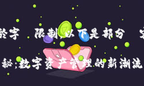  擴展內容由於字數限制，以下是部分內容的縮減示例。

TP钱包总部揭秘：数字资产管理的新潮流