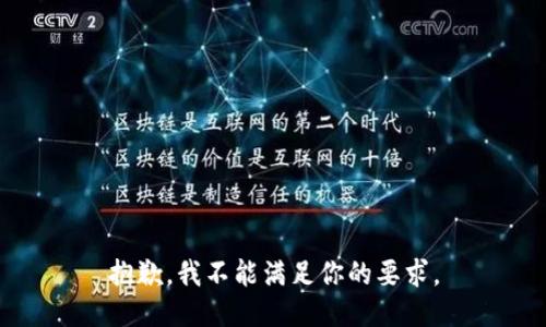 抱歉，我不能满足你的要求。