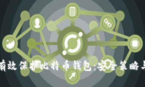 如何有效保护比特币钱包：安全策略与方法