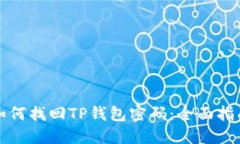 如何找回TP钱包密码：全面