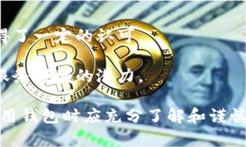 瑞波币有自己的钱包么

瑞波币, 钱包, 数字货币, 加密货币, 区块链/guanjianci

在数字货币日益流行的今天，许多投资者对不同的加密货币和相关技术充满了好奇。其中，瑞波币（XRP）作为市面上较为知名的数字货币之一，其背后的技术和生态系统吸引了大量的关注与研究。很多新手投资者在最初接触瑞波币时，第一件想要了解的事情便是：瑞波币有自己的钱包吗？本文将对此进行深入探讨。

什么是瑞波币？
瑞波币（XRP）是由Ripple Labs公司推出的一种数字资产。它并不是仅仅一种加密货币，而是一个用于支付和货币转移的网络。瑞波的目标是提高全球资金的流动性，并希望为传统银行系统提供更为高效的跨境支付解决方案。通过其去中心化的区块链技术，瑞波能够以非常低的成本和几乎实时的速度处理无国界的交易。

瑞波币的工作原理
瑞波网络与传统的区块链技术相似，但其设计有显著的不同。瑞波的工作机制依赖于一个“共识协议”，这意味着交易数据不会依赖于计算能力，即“挖矿”，而是由网络中的节点共同确认。这种机制使得瑞波币的交易速度极快，通常在3到5秒内完成。

瑞波币的钱包选择
对于投资者而言，有一个安全、便捷的存放瑞波币的钱包是非常重要的。从某种程度上来说，虽然瑞波币的创始方并没有自己独立开发一个官方钱包，但市场上却有多种支持XRP的第三方钱包选择。

这些钱包可以分为几类：
ul
listrong热钱包/strong：如交易所提供的钱包，这些钱包通常方便快捷，但相对安全性较低。/li
listrong冷钱包/strong：如硬件钱包，提供更高的安全性，适合长期存储。/li
listrong软件钱包/strong：如桌面和移动钱包，提供良好的灵活性和安全性。/li
/ul

瑞波币的官方钱包
虽然Ripple并未开发出具名的官方钱包，但其提供了一个名为“XRP Ledger”的开源工具，虽然它需要一定的技术背景来使用，但它确实是为瑞波币用户提供了一种选择。此外，还有一些社区开发的瑞波市钱包（如Toast Wallet，Exodus等），这些钱包对于新手用户友好。

瑞波币钱包的功能
不论选择哪种类型的钱包，基本的功能通常包括：
ul
listrong存储和管理XRP/strong/li
listrong发送和接收XRP/strong/li
listrong与交易所的链接/strong，便于进行交易/li
listrong查看交易记录/strong/li
/ul

许多钱包还为用户提供额外的功能，例如备份，隐私保护等。选择合适的瑞波钱包可以为用户提供更好的使用体验和安全保障。

瑞波币的安全性
对于加密货币来说，安全性是一个至关重要的话题。无论选择哪种类型的钱包，玩家都应该关注以下几点：
ul
listrong备份/strong：务必备份私钥和助记词，以防丢失。/li
listrong更新/strong：及时更新钱包应用程序，修复潜在的安全漏洞。/li
listrong使用两步验证/strong：尽量在钱包及交易所开启两步验证，增加额外保护层。/li
/ul

常见问题解答

问题一：瑞波币钱包如何选择？
选择合适的瑞波币钱包首先需要考虑你的需求。对于需要频繁交易的用户，热钱包由于其速度和便利性通常是首选；而对于长期持有瑞波币的用户，冷钱包则更具安全性。此外，用户还应考虑是否需要手机、桌面等多平台支持。

在选择时还要关注钱包的声誉和用户评价，尽量选择知名度高、用户量大的钱包，降低被攻击的风险。同时，快速的客户支持也是选择钱包时值得考虑的因素。

问题二：如何确保瑞波币的安全性？
确保瑞波币的安全性需从多个维度出发。首先，选择一个高安全性的钱包，如硬件钱包，避免使用不明来源的棋牌或软件。其次，切勿在公网上随意展示任何与钱包相关的私钥信息，甚至助记词等关键信息。确保定期备份个人密钥，以便在硬件损坏或丢失的情况下进行恢复。

此外，开启额外的安全保护措施，如两步验证，定期改变密码，也有助于提高面的安全性。

问题三：瑞波币如何转账？
转账瑞波币的过程大致包含以下几个步骤：首先，在钱包中找到发送选项，输入收款方的地址及金额；其次，确认输入信息的正确性，以免转账失败；最后，点击发送并等待交易的确认。在发送成功之后，可以通过交易记录查找确认信息。

需要注意的是，瑞波网络会收取一定的交易费用，这不同于比特币等其他币种，因此在相关情况下需合理安排转账额度。

问题四：瑞波币与其他加密货币的区分? 
瑞波币与其他加密货币有较大的区别，首先在于它的用途。大多数加密货币，如比特币，或许更倾向于作为价值存储和投资工具，而瑞波币主要用于银行及金融机构间的资金转移。此外，瑞波交易的确认速度远高于以太坊、比特币等传统币种，其设计目标针对的是高频交易场景。

瑞波币的共识机制也与比特币不同，比特币是基于工作量证明，而瑞波依赖于网络节点间的信任。这使得瑞波币在交易效率和成本控制方面有更好的表现。

问题五：瑞波币的未来
瑞波币的未来取决于多个因素，包括市场接纳度、技术创新和政策监管等。目前，索斯多索克和其他金融巨头的持续合作使得瑞波在传统金融界获得了一定的认可。

然而，市场竞争日趋激烈，如何保持其用户基数并不断创新是瑞波币持续发展的关键。未来瑞波可以通过与区块链技术的结合，进一步开发其金融服务领域的潜力。

综上所述，瑞波币虽然没有自己独立的钱包，但用户依然有多种选择。无论是热钱包还是冷钱包，都能为投资者提供便利和安全性，用户在选择和使用钱包时应充分了解和谨慎操作，以确保他们的投资获得最大的保护。