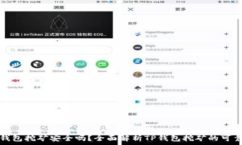    
TP钱包挖矿安全吗？全面解析TP钱包挖矿的可靠性