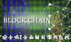    TP钱包挖矿安全吗？全面