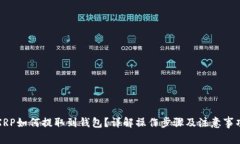 XRP如何提取到钱包？详解