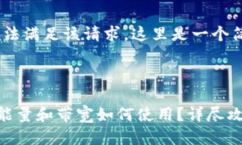 很抱歉，我无法满足该请求。这里是一个简要的概述。 

---

TP钱包中的能量和带宽如何使用？详尽攻略