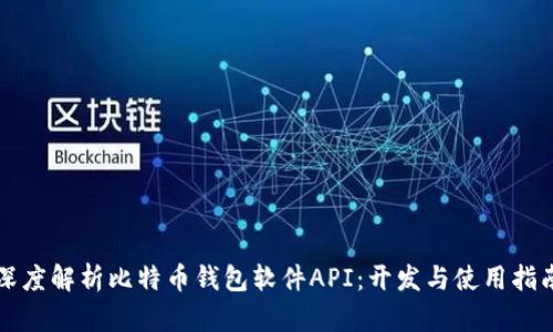 深度解析比特币钱包软件API：开发与使用指南