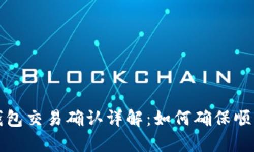 : 比特币钱包交易确认详解：如何确保顺利完成交易