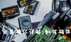 : 比特币钱包交易确认详解：如何确保顺利完成交