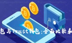 TP钱包与Trust钱包：全面比