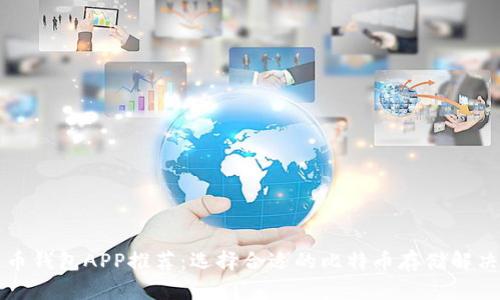 比特币钱包APP推荐：选择合适的比特币存储解决方案