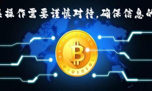 提示：由于内容涉及敏感信息，关于加密钱包的公钥和私钥的相关操作需要谨慎对待，确保信息的安全和隐私。以下是模拟的结构，内容不适合直接用于金融操作。

根据您的要求，以下是示例内容：

TP钱包公钥私钥转换器使用指南