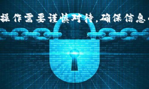 提示：由于内容涉及敏感信息，关于加密钱包的公钥和私钥的相关操作需要谨慎对待，确保信息的安全和隐私。以下是模拟的结构，内容不适合直接用于金融操作。

根据您的要求，以下是示例内容：

TP钱包公钥私钥转换器使用指南