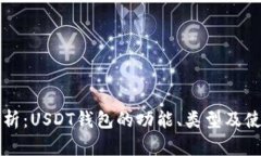 深度解析：USDT钱包的功能