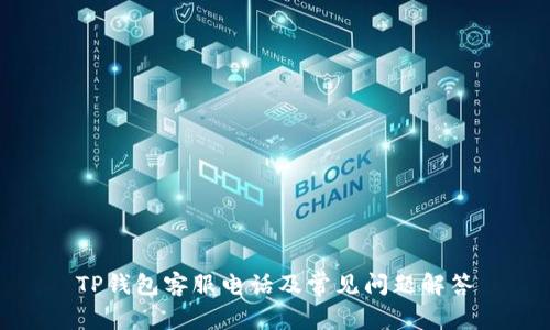 TP钱包客服电话及常见问题解答
