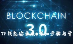 : 如何下载TP钱包安卓版：