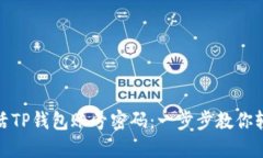 如何激活TP钱包账号密码：