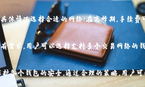   能否在一台手机上安装两个TP钱包？ / 

 guanjianci TP钱包, 手机, 加密货币, 钱包管理, 安装多个钱包 /guanjianci 

引言
在数字货币和区块链技术日益发展的今天，越来越多的人开始关注加密货币的发展，尤其是如何管理和存储这些虚拟资产。TP钱包作为一种流行的数字货币钱包，因其便利性和多功能性受到众多用户的喜爱。随着用户对数字资产安全和管理的需求增加，很多人开始思考在一台手机上安装多个钱包的可行性。本文将详细探讨能否在一台手机上安装两个TP钱包，涉及其原理、方法及优缺点等方面。

TP钱包的基本介绍
TP钱包是一款支持多种区块链资产的数字货币钱包，提供了安全便捷的交易方式和用户友好的界面。TP钱包支持众多主流数字货币，如比特币、以太坊、莱特币等，同时也兼容ERC20、BEP20等标准的代币。钱包的安全性是用户选择的一个重要因素，TP钱包通过多重签名、私钥加密等技术保障用户资产安全。此外，TP钱包还提供了丰富的功能，如一键交换、DApp生态系统等，深受用户喜爱。

一台手机能否安装两个TP钱包？
在一台手机上安装两个TP钱包的可行性主要取决于手机的操作系统、TP钱包的设计及用户的需求。对于大多数现代智能手机来说，都具备足够的存储和处理能力来支持多个APP的安装。这意味着从技术层面来看，用户可以在同一部手机上安装多个TP钱包。用户可以通过不同的应用商店或官网下载安装，通常这种方式是完全可行的。

接下来我们将探讨安装多个TP钱包带来的优势与挑战。一方面，用户可以针对不同的项目或代币使用不同的钱包，从而更好地管理资产；另一方面，管理多个钱包也可能带来一定的复杂性和风险。

安装多个TP钱包的优势
1. 多样化的资产管理
通过在同一手机上安装多个TP钱包，用户可以根据不同的需求分开管理数字资产。例如，可以将长期持有的资产放在一个钱包中，而将日常交易及投资的资产放在另一个钱包中。这种分开管理的方法可以更有效地帮助用户追踪自己的资产变化，并及时作出相应的调整。

2. 提高安全性
如果用户仅使用一个TP钱包，所有的数字资产都集中在一个地方，这在一定程度上增加了风险。如果这个钱包受到攻击或者出现问题，所有资产都可能面临损失。然后，用户可以将不同的资产分散存储在多个钱包中，从而降低风险。例如，可以将主流资产存放在一个安全的钱包中，将小额的交易资产放在另外一个钱包里分散风险。

3. 适应不同的交易需求
不同的钱包可能支持不同的功能或平台，而用户可以根据自己的需求选择合适的钱包。例如，一个钱包可能提供更好的交易功能，而另一个钱包可能更适合参与特定的DeFi项目。通过灵活运用不同的钱包，用户能够更好地适应不断变化的市场需求，提高自己的交易效率。

安装多个TP钱包的挑战
尽管在一台手机上安装多个TP钱包有其优势，但挑战也不容忽视。

1. 管理复杂性
安装多个钱包后，用户需要管理大量账号和密码，设备上可能会存有多个助记词或私钥。这将使得管理更加复杂，尤其是对于新手用户来说，可能会导致混淆或遗忘。财务安全在于正确管理这些信息，因此用户需要采用有效的方法和工具来帮助自己管理资产。

2. 安全风险增加
每一个钱包都是一个潜在的安全风险点。安装多个钱包意味着每个钱包都需要独立的安全维护，比如设定复杂的密码、定期更新以及安全备份等。如果用户的手机感染病毒或者被攻击，所有钱包都有可能受到影响。因此，用户在使用多个钱包时，需要特别注意安全防护，确保每个钱包都处于安全状态。

如何在手机上安装多个TP钱包？
如果用户决定在同一台手机上安装多个TP钱包，可以按照以下步骤进行：

1. 确认手机操作系统
不同的手机操作系统（如Android或iOS）对APP的安装方式有所不同，因此用户首先需要确认自己的手机操作系统。在应用商店中查找TP钱包的官方应用，确保下载的是官方网站提供的正版应用程序，这样可以减少安全风险。

2. 下载并安装
用户可以在手机的应用商店中搜索“TP钱包”，然后直接下载安装。如果在一个应用商店中找不到，也可以访问TP钱包的官方网站下载APK文件（对于Android用户）。完成下载后，按照提示完成安装。

3. 创建或导入钱包
安装完成后，用户可以选择创建新钱包或导入已有的钱包。创建新钱包时，需要设置密码并备份助记词；如果是导入钱包，则需要输入助记词或私钥。

4. 重复以上步骤
用户可以重复以上步骤以安装另一个TP钱包，创建或导入不同的钱包。从而实现同时在一台设备上管理多个不同的TP钱包。

如何确保多个TP钱包的安全性？
对于管理多个TP钱包的用户，安全性至关重要。以下是一些确保安全性的建议：

1. 强密码
为每个钱包设置不同且强的密码，避免使用简单密码。密码应包含字母、数字及特殊字符，长度在12个字符以上。

2. 备份助记词和私钥
将助记词和私钥安全备份，确保其不容易被他人获取。可以将其写在纸上，保存在安全的地方，避免电子方式存储，以减少黑客攻击的风险。

3. 定期更新软件
保持钱包软件的最新版本，定期检查更新，这样可以确保及时修复已知问题和安全漏洞。

4. 密切关注交易信息
定期检查钱包的交易记录，如发现异常交易，应立即采取措施，如更改密码或转移资产。

常见问题解答

问题1：在一台手机上同时运行两个TP钱包会影响性能吗？
一般来说，如果手机的配置足够，并且后台程序和其他应用管理得当，安装两个TP钱包对性能的影响是微乎其微的。大多数现代智能手机都具备强大的处理能力，能够支持多个应用同时运行而不会显著降低其性能。然而，用户在使用过程中应注意定期清理后台程序，避免不必要的资源占用，从而保持设备的流畅运行。

问题2：如果我在两个TP钱包中使用相同的助记词会有什么风险？
使用相同的助记词在多个钱包中可能会导致资产管理混乱，增加安全风险。如果一个钱包被攻击，所有用相同助记词的资产都可能受到威胁。建议用户在每个钱包中使用不同的助记词，这样可以为每个钱包提供独立的安全防护，确保资产的安全性。此外，建议用户妥善记录和管理助记词，以避免丢失。

问题3：是否可以通过不同的手机同时使用同一个TP钱包？
是的，用户可以在不同的手机上通过相同的助记词或私钥访问同一个TP钱包。这种方法方便用户在不同设备间操作和管理钱包。然而，用户需要注意安全性，确保每台设备都具备适当的安全措施。同时避免多个设备同时在线，这可能导致数据不一致，增加安全风险。

问题4：在多个钱包之间转账是否需要支付双重手续费？
在转账过程中，不论用户有几个钱包，转账时都需要支付相应的网络手续费。因此，转账过程中的手续费与钱包数量无关，而是取决于转账的网络和金额。用户可以在转账时根据具体情况选择合适的网络；在高峰期，手续费可能会上涨。用户应提前了解手续费政策，合理规划转账方式，以降低成本。

问题5：如何选择合适的钱包进行资产存储？
选择合适的钱包应考虑多个因素，包括安全性、操作简便性和功能需求等。用户应选择声誉良好的钱包，并查看其社区评价和安全审查记录。功能方面，如果对交易速度和手续费有需求，用户可以选择支持多个交易网络的钱包。建议用户在使用新钱包时进行小额测试，确认其安全性和稳定性后再逐步投入更多资产。 

总结
在一台手机上安装两个TP钱包是完全可行的，并且可以帮助用户更好地管理和保护他们的数字资产。尽管如此，用户需要考虑管理复杂性和安全风险，确保采取适当的措施来保护各个钱包的安全。通过合理的策略，用户可以充分利用多个TP钱包的优势，使其投资之路更加顺畅、稳健。