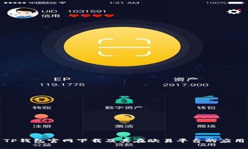 TP钱包官网下载及其在欧易平台的应用