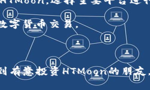   如何使用TP钱包购买HTMoon：详细操作指南与常见问题解答 / 

 guanjianci TP钱包, HTMoon, 加密货币, 数字资产, 区块链技术 /guanjianci 

# 如何使用TP钱包购买HTMoon：详细操作指南与常见问题解答

在数字货币的快速发展中，HTMoon作为一种新兴的加密货币，越来越受到投资者的关注。通过TP钱包购买HTMoon不仅方便快捷，而且安全可靠。本文将为您提供详尽的操作指南，并解答您在购买过程中可能遇到的疑问。

## 什么是TP钱包？

TP钱包是一款功能强大的数字货币钱包，支持多种加密货币的存储和交易。用户可以通过TP钱包安全地管理自己的资产，进行交易、转账等操作。同时，TP钱包还提供了良好的用户体验和强大的安全措施，确保用户的资金安全。

TP钱包的功能包括：支持多链资产管理、去中心化交易、集成DApp（去中心化应用）、方便的资产兑换等。这使得TP钱包成为许多投资者的首选工具，特别是在操作相对复杂的加密货币市场中。

## HTMoon简介

HTMoon是一种基于区块链技术的加密货币，其目标是为用户提供一个安全、快捷的支付方式。与传统的货币相比，加密货币具有去中心化、低交易成本、高隐私性等特点，HTMoon在这些方面表现优异，吸引了不少投资者的目光。

HTMoon的发行和交易采用智能合约技术，确保交易的可信度和透明度。此外，HTMoon还积极参与生态建设，与多家平台合作，使其在加密货币市场中迅速增长。

## 使用TP钱包购买HTMoon的步骤

接下来，我们将详细介绍使用TP钱包购买HTMoon的具体步骤。

### 第一步：下载并安装TP钱包

首先，您需要在手机应用商店（如Apple App Store或Google Play Store）搜索“TP钱包”并下载。安装完成后，打开TP钱包并注册一个新账户。您可以选择使用邮箱或手机号码注册，注册过程中请确保提供准确的信息。

注册后，系统会要求您设置一个强密码。请妥善保管您的密码，确保您的钱包安全。同时，TP钱包还会为您生成一组助记词，这是恢复钱包的重要信息，建议将助记词妥善保存。

### 第二步：充入资金

在购买HTMoon之前，您需要为TP钱包充值。可以通过转账其他数字货币或通过法币购买的方式进行充值。TP钱包支持多种数字货币，因此您可以选择最方便的方式。

如果选择转账，请确保您转入的资产与TP钱包支持的币种对应，如ETH或BTC等。完成转账后，您可以在TP钱包中查看到账的资产情况。

### 第三步：选择HTMoon进行购买

在TP钱包中，您可以找到“交易”或“去中心化交易所”的选项。点击进入，接下来会显示多个可交易的数字货币。通过搜索功能，您可以迅速找到HTMoon。

在HTMoon的交易页面，您可以查看实时的价格走势和交易深度等信息。根据当前市场价格，输入您希望购买的HTMoon数量，并确认交易信息无误后，点击“购买”。

### 第四步：确认交易

之后，TP钱包会弹出一个确认交易的窗口，提示您交易的手续费和总金额。确保信息准确无误后，输入您的交易密码，确认交易。

交易确认后，HTMoon将在您的TP钱包中显示。您可以随时查看您的资产状况，或者进行转账、换币等操作。

### 第五步：妥善管理您的HTMoon资产

购买完成后，建议您定期查看资产的价格变动，并根据市场情况调整投资策略。TP钱包提供了多种管理功能，如设置价格预警、查看市场走势等。

## 常见问题解答

在使用TP钱包购买HTMoon的过程中，用户可能会遇到一些常见问题，我们将逐一进行详细解答。

### 问题一：如何确保TP钱包的安全性？

如何确保TP钱包的安全性

TP钱包作为一款数字货币钱包，其安全性是用户最为关心的问题之一。为了确保TP钱包的安全性，用户应该遵循以下几点：

1. **设置强密码**：密码是保护钱包的第一道防线。建议用户设置包含大写字母、小写字母、数字和特殊符号的强密码，并且定期更换。

2. **妥善保存助记词**：助记词是恢复钱包的关键。在注册钱包时系统生成助记词，请务必将其妥善保存，最好离线存储，不要随意曝光给他人。

3. **开启双重认证**：如果TP钱包支持双重认证功能，务必开启。这可以为您的账户提供额外的安全保障，即使密码被泄露，黑客也难以入侵。

4. **保持软件更新**：定期检查TP钱包是否有更新，及时更新可以修复潜在的安全漏洞，提升安全性。

5. **谨防钓鱼和诈骗**：用户在进行交易时，要提高警惕，不随意点击陌生链接，不轻易提供个人敏感信息。此外，使用官方渠道进行下载和交易避免上当受骗。

通过上述措施，用户可以大大降低资产被盗的风险，安全管理自己的数字资产。

### 问题二：TP钱包支持哪些加密货币？

TP钱包支持哪些加密货币

TP钱包是一款多功能的数字货币钱包，支持多种加密货币的存储和交易。根据官方说明，TP钱包支持的主要加密货币包括但不限于：

1. **以太坊（ETH）**：作为目前市场上最流行的智能合约平台，ETH当然是TP钱包的核心支持币种之一。

2. **比特币（BTC）**：作为第一个也是最具影响力的数字货币，比特币在TP钱包中的支持使用户可以便捷地管理最流行的加密资产。

3. **HTMoon**：随着HTMoon作为新兴资产的崛起，TP钱包顺应市场需求，提供对HTMoon的支持，使用户可以轻松进行交易。

4. **其他热门币种**：TP钱包还支持多种其他加密货币，如BSC链上的代币、ERC20、TRC20等。这使得用户可以在同一钱包中管理不同类型的数字资产，提升了使用的便利性。

5. **持续更新**：TP钱包会定期根据市场变化和用户需求更新支持的加密货币名单，确保用户享受最新的加密货币投资机遇。

总之，TP钱包为用户提供了丰富的加密货币选择，用户可以根据自己的投资策略灵活选择资产进行管理。

### 问题三：购买HTMoon存在哪些风险？

购买HTMoon存在哪些风险

与其他加密货币一样，购买HTMoon也存在一定的风险。作为投资者，了解这些风险有助于做出明智的决策，从而保护您的资产。主要风险包括：

1. **市场波动风险**：加密货币市场的价格波动非常大，HTMoon的价格也会受到市场情绪、政策变化等多种因素的影响。在牛市中，价格可能快速上涨，在熊市中，价格也可能大幅下跌。因此，投资者需要时刻关注市场动态，做出合理的交易决策。

2. **流动性风险**：尽管HTMoon在某些平台上交易，但由于市场相对较新，流动性可能不足。这意味着在需要变现的时候可能无法以理想的价格出售HTMoon，导致投资损失。

3. **项目稳定性风险**：HTMoon作为一枚新兴数字货币，其项目的稳定性和可信度可能尚未经过市场的充分验证。项目团队、技术支持和市场应用等因素都可能影响HTMoon的长期表现。

4. **技术风险**：加密货币交易通常涉及到智能合约、链上操作等复杂技术。如果HTMoon在智能合约上存在漏洞，可能会导致安全隐患和投资损失。

5. **政策风险**：随着加密货币市场的不断发展，各国对于数字货币的监管政策也在不断调整。如果各国政策趋严，可能会对HTMoon的交易和流通产生影响。

综上所述，购买HTMoon需要谨慎决策，建议用户根据自身的风险承受能力和市场调研制定投资策略。

### 问题四：如何在TP钱包中管理我的资产？

如何在TP钱包中管理我的资产

TP钱包提供了强大的资产管理功能，用户可以根据需求灵活管理不同的加密货币资产。以下是一些管理资产的常用方法：

1. **检查资产余额**：用户可以在TP钱包的主界面上查看所有资产的余额，统一管理不同类型的加密货币。定期检查资产的变化，有助于了解市场动态。

2. **设置价格提醒**：TP钱包提供设置价格提醒的功能，用户可以根据自身需求设置价格阈值，当某一资产达到预设价格时，TP钱包会第一时间给用户发出提醒，便于及时捕捉投资机会。

3. **进行资产交换**：当用户需要变现或者调整资产配置时，可以通过TP钱包的资产交换功能进行操作。用户只需选择想要交换的币种和数量，平台会自动计算兑换比例并完成交易。

4. **参与DeFi和流动性挖矿**：TP钱包支持多种去中心化金融（DeFi）应用，用户也可以将资产委托给流动性池进行流动性挖矿。这样可以在赚取利息的同时，提升资产的使用效率。

5. **定期备份和安全管理**：为了保障资产安全，用户应定期备份TP钱包的信息，并妥善保管助记词和密码。此外，不要将钱包信息随意分享给他人，以防止未经授权的访问。

通过以上方法，用户可以高效管理自己的资产，实现投资的灵活性和安全性。

### 问题五：如何选择安全可靠的交易平台购买HTMoon？

如何选择安全可靠的交易平台购买HTMoon

在决定购买HTMoon之前，选择一个安全可靠的交易平台是至关重要的。以下是一些选择交易平台时应考虑的因素：

1. **平台声誉和历史**：查询该交易平台的历史和口碑，是选择平台的重要依据。关注平台的运营时间、用户评价、交易量等信息，确保平台在行业中的声誉良好。

2. **安全措施**：优先选择具备高安全措施的平台，例如二次验证、冷钱包存储、大规模的安全保险等。这些措施可以最大程度地保护用户的资金安全。

3. **交易费用**：了解交易平台的各类费用，包括交易手续费、提现手续费等。选择费用合理的平台，避免不必要的成本支出。

4. **用户体验**：在选择交易平台时，用户界面的友好程度、用户支持的响应时间、是否提供多种语言等都是考量要素。优良的用户体验可以为交易提供便利。

5. **币种支持**：确认交易平台是否支持HTMoon的交易。有几家大型交易平台提供多种加密货币的交易，包括HTMoon，选择主要平台进行操作会减少许多不必要的风险。

通过对以上因素的综合评估，用户可以选择一个安全可靠的交易平台，顺利完成HTMoon的购买，并更好地参与数字货币交易。

# 结束语

在这篇文章中，我们详细讲述了如何使用TP钱包购买HTMoon的步骤，并解答了一些常见的问题。希望这能帮助到有意投资HTMoon的朋友，在数字货币的投资旅程中顺利前行。请记得，投资有风险，入市需谨慎，保持理智和敏感是成功投资的重要因素。