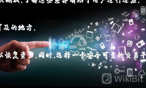   老版本TP钱包官网下载与安装指南 / 
 guanjianci TP钱包，老版本下载，钱包安装，数字货币，区块链 /guanjianci 

TP钱包（TokenPocket）是一个支持多种类型的数字货币钱包，用户可以通过它存储、转账和管理自己的资产。随着区块链和加密货币市场的不断发展，TP钱包也在不断升级迭代，以提供更好的用户体验和更强的安全性。然而，某些用户可能会因各种原因希望下载老版本的TP钱包。在本文中，我们将详细介绍如何下载老版本的TP钱包，安装过程中的注意事项，以及相关的安全性和功能问题。

一、什么是TP钱包？
TP钱包是一个去中心化的数字资产钱包应用，支持多种区块链资产的管理，包括但不限于以太坊、比特币及各类ERC20、TRC20代币。作为一个数字钱包，TP不仅仅是存储平台，更是用户与区块链世界的入口，提供了多种功能，如交易记录查询、资产管理、DApp（去中心化应用）访问等。

二、为什么需要下载老版本的TP钱包？
有些用户在特定情况下可能希望下载老版本的TP钱包，原因可能包括：
ul
li某些用户对老版本的用户界面（UI）或用户体验（UX）更加熟悉，更新后的版本可能会改变常用功能的位置或使用流程。/li
li老版本可能会保留一些特定的功能，而新版本不再支持，尤其是在软件更新后，有些功能可能会被去掉或重构。/li
li兼容性问题，某些手机操作系统可能不支持新版本的TP钱包，而用户需要访问老版本以便继续使用。/li
li实体项目或生态系统，在某些情况下用于特定项目的合作与集成需要使用到早期版本，避免不必要的技术障碍。/li
li用户在更新过程中遇到技术问题，选择回滚到旧版本以解决这些问题。/li
/ul

三、如何下载老版本的TP钱包？
下载老版本的TP钱包通常不在官方渠道进行，因为大部分应用商店只提供最新的版本下载。不过，用户依然可以通过其它渠道获取到老版本的TP钱包。

h41. 第三方APK下载网站/h4
用户可以访问一些知名的APK下载网站，如APKPure、APKMirror等，找到所需的TP钱包老版本。下载时注意选择信誉良好的网站，以防下载到恶意软件。

h42. 社区和论坛/h4
在一些区块链或数字货币相关的社区和论坛中，用户可能会发现其他人分享的老版本TP钱包的下载链接。用户可以在这些论坛寻求帮助，但同样需谨慎，确保其来源的安全性。

h43. 备份旧版本/h4
若用户已经安装了老版本的TP钱包，可以尝试将其备份，这样即使未来需要重新安装，也能直接使用备份文件。可以使用手机的应用导出功能，或者使用特定的应用管理器进行备份。

h44. 通过好友或同事/h4
如果有朋友或同事早已下载并使用了老版本的TP钱包，可以考虑通过他们直接获得安装包。通过这种方式，能够更减少下载过程中的安全隐患。

h45. 注意安全问题/h4
在下载任何老版本时，尤其要注意安全性。使用安全软件进行扫描，确保下载的文件没有包含恶意代码。同时，建议用户在安装老版本前，备份现有的数据，以免在安装过程中数据丢失。

四、老版本TP钱包的安装步骤
一旦用户成功下载了TP钱包的老版本应用包（APK），接下来的步骤就是安装。以下是一般的安装步骤：

h41. 启用未知来源/h4
在安装来自第三方的应用之前，用户需要允许手机安装未知来源的应用。具体流程通常为：设置  安全  允许未知来源。

h42. 找到下载的APK文件/h4
用户应打开手机的“文件管理”应用，找到下载的TP钱包APK文件。点击文件，将会弹出安装界面。

h43. 开始安装/h4
在安装界面上，用户需要点击“安装”按钮，设备将自动安装应用。成功安装后，用户将能在屏幕上看到TP钱包的图标。

h44. 启动应用/h4
安装完成后，用户可以点击应用图标启动TP钱包。在首次启动时，需要完成初始化设置，包括创建新的钱包或导入现有钱包的私钥或助记词。

五、使用老版本TP钱包的注意事项
尽管使用老版本的TP钱包在某些情况下是可行的，但也有其潜在风险和问题需要注意：

h41. 安全性风险/h4
老版本的TP钱包可能会存在未修复的安全漏洞，黑客可以利用这些漏洞进行攻击。确保使用环境安全并定时检查应用的权限。

h42. 功能缺失/h4
随着区块链技术的不断怀新，老版本可能没有最新版本的一些方便功能和特性，比如后的交易机制及新的链支持等。用户在使用时务必要考虑到这些限制。

h43. 社区支持/h4
老版本的用户可能会面临来自社区支持的缺失。官方更新和用户社区的帮助通常会集中在新版本，因此问题解决可能会较困难。

h44. 兼容性问题/h4
老版本在某些新的设备、操作系统或软件环境中可能无法正常运行，从而导致无法使用或数据丢失，因此要确保自己的设备兼容。

h45. 数据迁移问题/h4
如果用户需要从新版本迁回老版本，尤其是当钱包中有重要资产时，必须谨慎处理数据迁移问题，确保私钥及助记词的安全和正确。

六、常见问题咨询

h41. 如何确保下载的TP钱包老版本安全？/h4
下载老版本的TP钱包时，用户应优先选择信誉良好的来源，例如知名的APK下载网站或者直接从GitHub等代码托管平台查找开源项目。下载后的文件应使用可靠的安全软件进行扫描，确保其没有恶意代码。

h42. 下载后TP钱包老版本无法启动怎么办？/h4
如果下载后的老版本TP钱包无法正常启动，用户可以尝试以下步骤进行解决：首先确认下载的APK文件完整无损，尝试重新下载；若问题持续，可以检查设备的系统兼容性；最后也可以尝试清理设备缓存或重启设备。

h43. 老版本TP钱包与新版本差异在哪里？/h4
老版本的TP钱包可能在用户界面（UI）和功能上与新版本存在差异。一些老版本可能包括特定而经典的功能，而新版本则可能注重用户体验和安全性，很多功能可能被调整或删减。了解这些差异有助于用户进行适应。

h44. 如何保证老版本TP钱包中私钥和助记词的安全？/h4
在使用老版本TP钱包时，应通过冷存储的方法来保护私钥和助记词，避免网络攻击和钓鱼网站带来的损失。此外，建议在离线环境下对这些信息进行备份，不要存储在网络可及的地方。

h45. 如果我的老版本TP钱包失效，如何恢复我的资产？/h4
用户在使用任何版本的TP钱包时，应确保对私钥和助记词进行安全备份。如果老版本因系统更新或其他问题失效，用户可以在新版本中导入自己之前记录的私钥和助记词以恢复资产。同时，选择一个安全可靠的交易平台也是保障资产安全的方法之一。

以上就是关于老版本TP钱包下载与安装的详细介绍。如果你仍然对TP钱包或其他数字资产管理有疑问，欢迎加入我们的讨论，分享你的经验与见解！