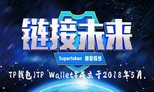 TP钱包（TP Wallet）成立于2018年5月。