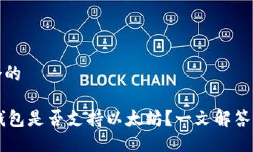 思考一个的

Fluent钱包是否支持以太坊？一文解答你的疑惑