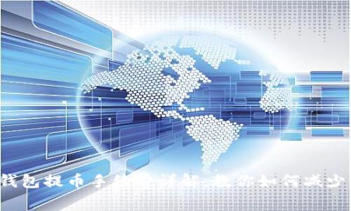  TP钱包提币手续费详解，教你如何减少成本