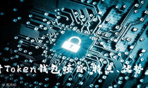 : 深入探讨Token钱包项目：特点、优势与发展前景