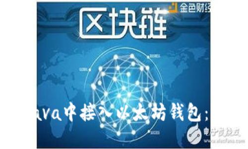 如何在Java中接入以太坊钱包：全面指南