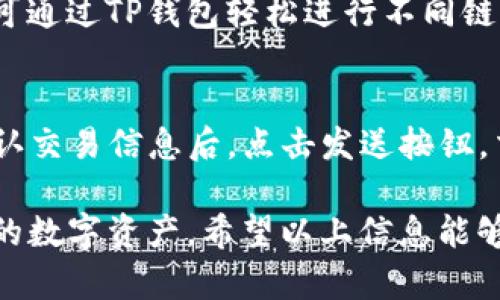 TP钱包链接从哪看？全面解答及相关指南

keywordsTP钱包, 钱包链接, 数字资产, 加密货币, 使用指南/keywords

TP钱包简介
TP钱包，或称为Trust Wallet，是一种流行的去中心化数字资产钱包。它支持多种加密货币和代币的存储，具有高度的安全性和隐私保护功能。TP钱包不仅提供了便捷的存储和交易服务，还允许用户在去中心化交易所（DEX）及其他平台上进行操作。用户可以通过简单的操作来管理自己的数字资产，查看账户余额，执行交易等。

TP钱包链接的定义
在区块链和加密货币的环境中，“钱包链接”通常是指用户的数字钱包地址。该地址可以被视为一个银行账户的账号，其他用户可以通过这个链接将加密货币发送到你的账户。TP钱包链接对于用户进行交易、接收资金、参与不同的区块链活动至关重要。

如何查找TP钱包链接
查找TP钱包链接是一个相对简单的过程，用户只需按照以下步骤操作：
ol
    li打开TP钱包应用程序：用户首先需要在手机或平板设备上打开TP钱包的应用程序。/li
    li访问“钱包”页面：进入应用后，通常会看到一个“钱包”选项，点击该选项以查看你的余额和资产。/li
    li选择要获取链接的资产：TP钱包支持多种加密货币，用户需要选择想要接收的特定资产，例如以太坊（ETH）或比特币（BTC）。/li
    li获取钱包地址：在选中的资产上，用户会看到一个“接收”或“收款”按钮，点击该按钮，TP钱包将生成一个对应的地址链接。用户可以复制该链接并分享给他人，以便接收资金。/li
/ol

使用TP钱包链接的注意事项
在使用TP钱包链接时，用户应当注意以下事项：
ul
    li检查地址合法性：在分享或使用钱包地址时，确保地址的完整性和正确性，错别字或遗漏可能导致资金丢失。/li
    li注意网络钓鱼：请勿通过不可信的平台分享你的钱包链接，始终从官方渠道获取信息，避免成为网络钓鱼的受害者。/li
    li安全备份：及时对钱包进行备份，保存相应的助记词，以便在设备丢失或更换时能够恢复资产。/li
/ul

TP钱包常见问题解答

1. TP钱包是否安全？
TP钱包是一个去中心化的钱包，这意味着用户的私钥是保存在本地设备，而非第三方服务器上。这种架构默认提供了高级别的安全性，因为即便是TP钱包的开发者也无法访问用户的资产。此外，TP钱包还提供了多重签名和生物识别技术作为额外的安全层。然而，用户仍需保持良好的安全习惯，例如定期更新应用程序，使用强密码等。

2. 如果丢失TP钱包链接或资产，怎么办？
在区块链技术中，钱包链接相当于用户资产的钥匙。当用户丢失钱包链接或助记词时，恢复资金将极具挑战性。通常来说，用户可以根据助记词恢复钱包，因为助记词是生成钱包地址的基础。用户只需在重新安装TP钱包应用程序并选择恢复钱包选项时输入助记词即可。然而，一旦用户没有备份助记词，恢复资产几乎是不可能的，因此，用户必须妥善保存助记词，并定期备份重要信息。

3. TP钱包收费吗？
TP钱包本身不收取使用费用。用户可以自由地创建、管理和交易数字资产。然而，在进行交易时，用户仍需支付网络手续费（通常称为“gas费”）。这部分费用用于激励矿工处理和确认区块链上的交易，因此费用的高低通常取决于网络的拥堵程度。用户在进行交易前应该了解相关费用，以确保资金能够顺利发出。

4. TP钱包支持哪些加密资产？
TP钱包支持众多加密资产，包括主流的比特币（BTC），以太坊（ETH），以及各种ERC-20和BEP-20代币。除此之外，TP钱包还支持特定的区块链项目的原生代币和数字资产。用户可通过TP钱包轻松进行不同链间的交易，同时也能在去中心化交易平台进行资产兑换和流动性提供。但用户在选择资产时，需提前确认TP钱包的最新支持列表。

5. 如何使用TP钱包进行交易？
使用TP钱包进行交易非常简单，用户只需遵循以下步骤：首先，确保钱包内有足够的资产用于交易。其次，在钱包界面选择“发送”选项，并输入接收方的地址和交易金额。最后，确认交易信息后，点击发送按钮。交易提交后，用户可以在交易记录中查看交易状态及确认时间。在此过程中用户要注意网络手续费并确保所输入的信息的准确性未造成资产损失。

总结来说，TP钱包为用户提供了一种安全、便捷且功能丰富的数字资产管理方式。了解如何获取TP钱包链接，以及掌握安全使用的重要性，将有助于用户更好地管理和增值自己的数字资产。希望以上信息能够为您的使用提供帮助。