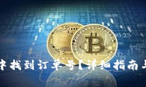 如何在TP钱包中找到订单号？详细指南与常见问题解答