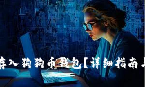 如何将门罗币存入狗狗币钱包？详细指南与常见问题解答