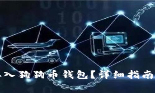 如何将门罗币存入狗狗币钱包？详细指南与常见问题解答