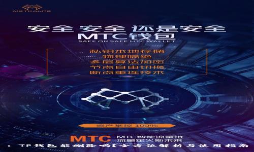 : TP钱包能删除吗？全方位解析与使用指南