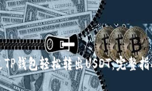 如何通过TP钱包轻松转出USDT：完整指南与技巧