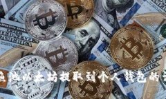 如何将鱼池以太坊提取到