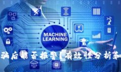 TP钱包被骗后能否报警？有