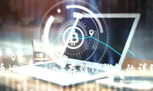 狗狗币（Dogecoin）存到TP钱包的详细指南